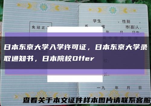 日本东京大学入学许可证，日本东京大学录取通知书，日本院校Offer缩略图