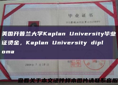 美国开普兰大学Kaplan University毕业证烫金，Kaplan University diploma缩略图