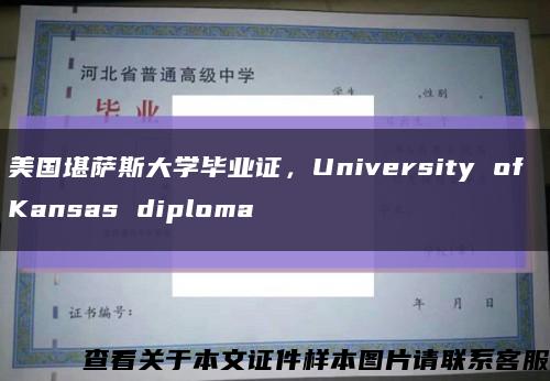 美国堪萨斯大学毕业证，University of Kansas diploma缩略图