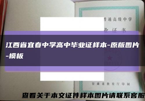 江西省宜春中学高中毕业证样本-原版图片-模板缩略图