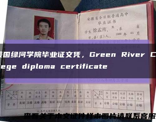 美国绿河学院毕业证文凭，Green River College diploma certificate缩略图