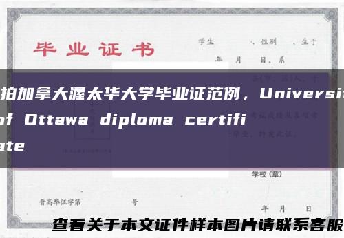 实拍加拿大渥太华大学毕业证范例，University of Ottawa diploma certificate缩略图