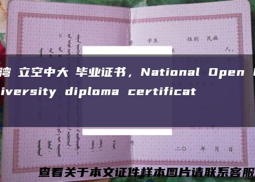 臺湾國立空中大學毕业证书，National Open University diploma certificate缩略图