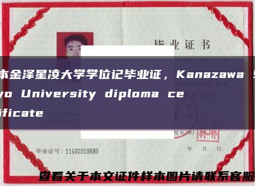 日本金泽星凌大学学位记毕业证，Kanazawa Seiryo University diploma certificate缩略图