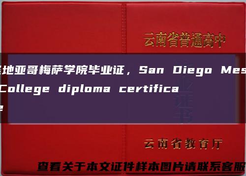 圣地亚哥梅萨学院毕业证，San Diego Mesa College diploma certificate缩略图