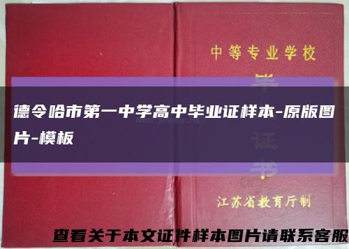 德令哈市第一中学高中毕业证样本-原版图片-模板缩略图