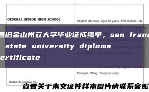 美国旧金山州立大学毕业证成绩单，san francisco state university diploma certificate缩略图