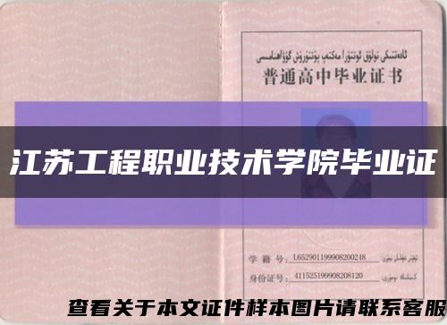 江苏工程职业技术学院毕业证缩略图