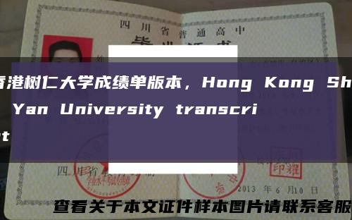 香港树仁大学成绩单版本，Hong Kong Shue Yan University transcript缩略图