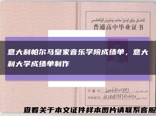 意大利帕尔马皇家音乐学院成绩单，意大利大学成绩单制作缩略图