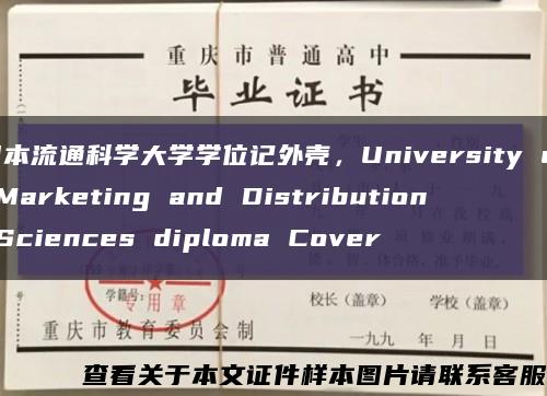 日本流通科学大学学位记外壳，University of Marketing and Distribution Sciences diploma Cover缩略图