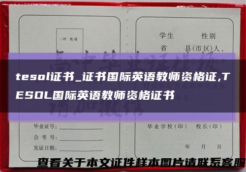 tesol证书_证书国际英语教师资格证,TESOL国际英语教师资格证书缩略图