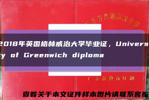 2018年英国格林威治大学毕业证，University of Greenwich diploma缩略图