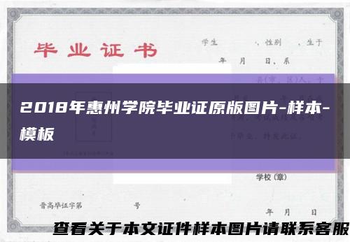 2018年惠州学院毕业证原版图片-样本-模板缩略图