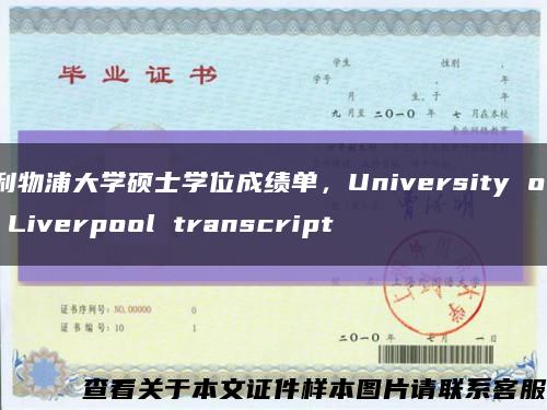 利物浦大学硕士学位成绩单，University of Liverpool transcript缩略图