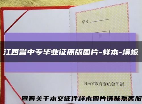 江西省中专毕业证原版图片-样本-模板缩略图