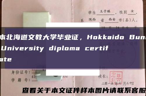 日本北海道文教大学毕业证，Hokkaido Bunkyo University diploma certificate缩略图