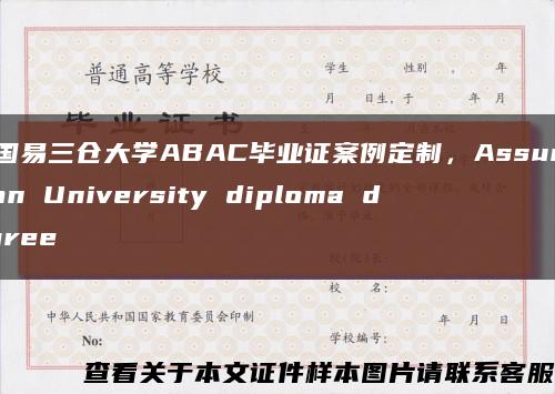泰国易三仓大学ABAC毕业证案例定制，Assumption University diploma degree缩略图