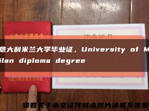 意大利米兰大学毕业证，University of Milan diploma degree缩略图