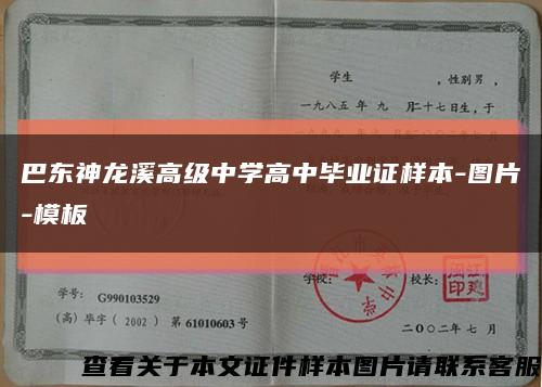 巴东神龙溪高级中学高中毕业证样本-图片-模板缩略图