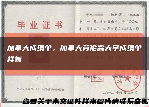 加拿大成绩单，加拿大劳伦森大学成绩单样板缩略图