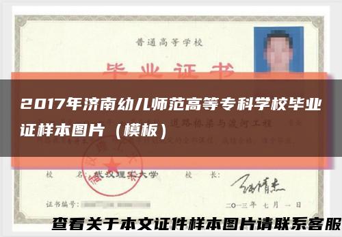2017年济南幼儿师范高等专科学校毕业证样本图片（模板）缩略图