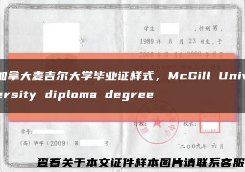 加拿大麦吉尔大学毕业证样式，McGill University diploma degree缩略图