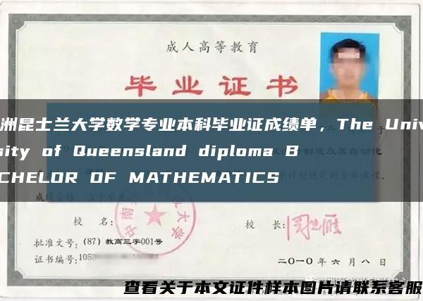 澳洲昆士兰大学数学专业本科毕业证成绩单，The University of Queensland diploma BACHELOR OF MATHEMATICS缩略图