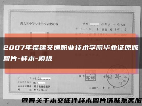 2007年福建交通职业技术学院毕业证原版图片-样本-模板缩略图