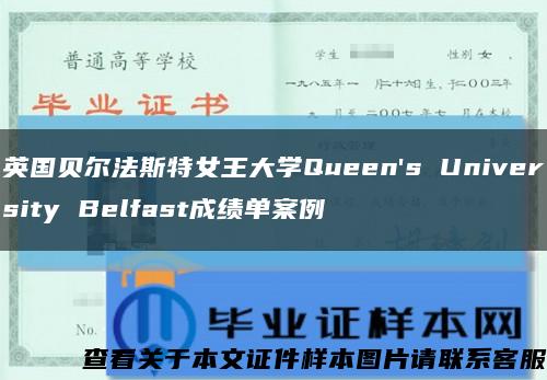 英国贝尔法斯特女王大学Queen's University Belfast成绩单案例缩略图