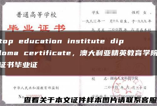 top education institute diploma certificate，澳大利亚精英教育学院证书毕业证缩略图