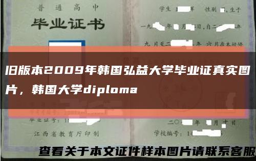 旧版本2009年韩国弘益大学毕业证真实图片，韩国大学diploma缩略图