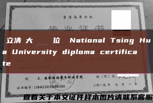 國立清華大學畢業證學位證 National Tsing Hua University diploma certificate缩略图
