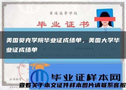 美国贝克学院毕业证成绩单，美国大学毕业证成绩单缩略图