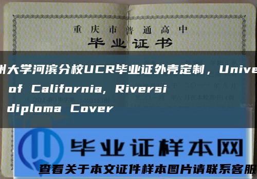 加州大学河滨分校UCR毕业证外壳定制，University of California, Riverside diploma Cover缩略图