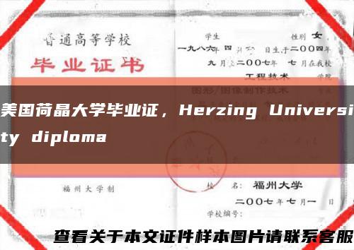 美国荷晶大学毕业证，Herzing University diploma缩略图