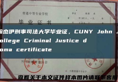 约翰杰伊刑事司法大学毕业证，CUNY John Jay College Criminal Justice diploma certificate缩略图