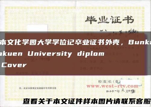 日本文化学园大学学位记卒业证书外壳，Bunka Gakuen University diploma Cover缩略图