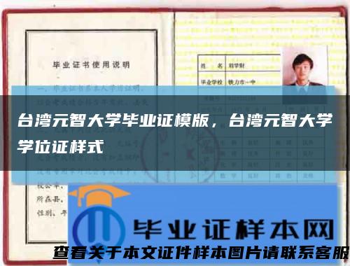 台湾元智大学毕业证模版，台湾元智大学学位证样式缩略图