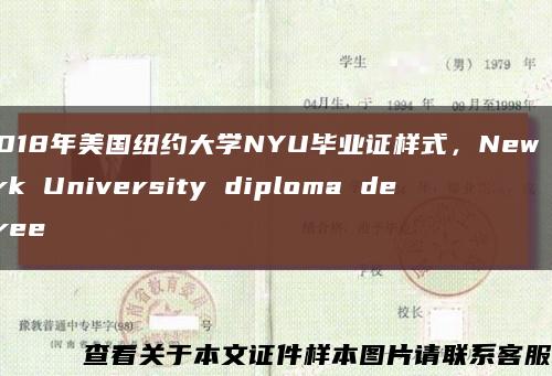 2018年美国纽约大学NYU毕业证样式，New York University diploma degree缩略图