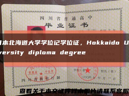 日本北海道大学学位记学位证，Hokkaido University diploma degree缩略图