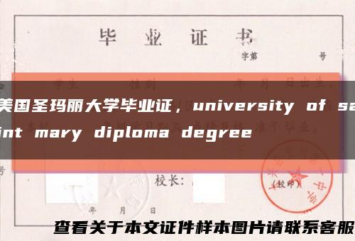 美国圣玛丽大学毕业证，university of saint mary diploma degree缩略图