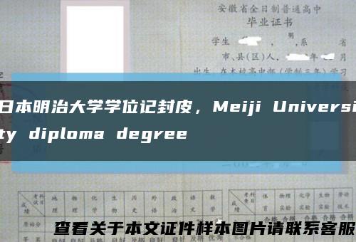 日本明治大学学位记封皮，Meiji University diploma degree缩略图