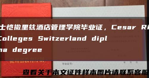 瑞士恺撒里兹酒店管理学院毕业证，Cesar Ritz Colleges Switzerland diploma degree缩略图