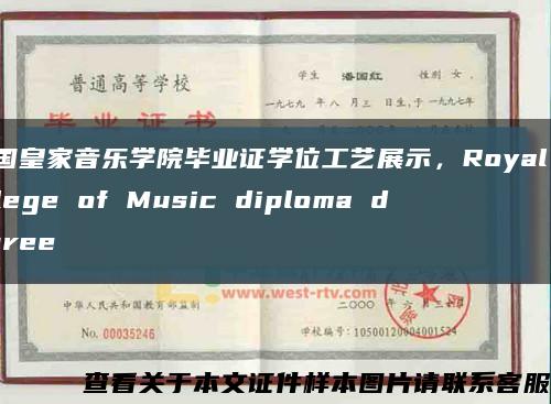 英国皇家音乐学院毕业证学位工艺展示，Royal College of Music diploma degree缩略图