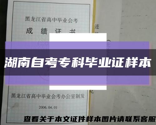 湖南自考专科毕业证样本缩略图