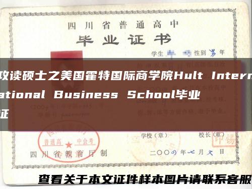 攻读硕士之美国霍特国际商学院Hult International Business School毕业证缩略图