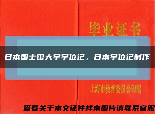 日本国士馆大学学位记，日本学位记制作缩略图