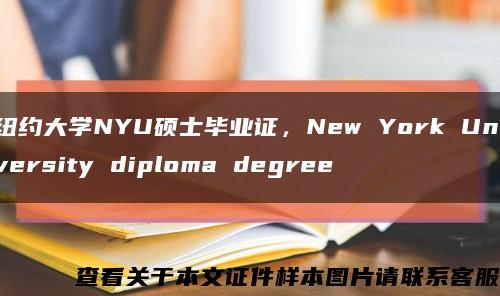 纽约大学NYU硕士毕业证，New York University diploma degree缩略图