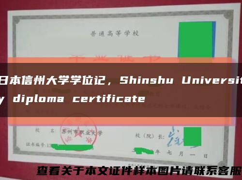 日本信州大学学位记，Shinshu University diploma certificate缩略图